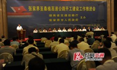 张家界至桑植高速公路正式开工建设