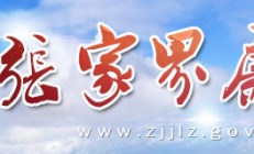 张家界4名党员领导干部严重违纪被开除党籍