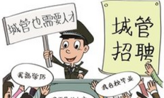 以后的城管将高学历化：上海将招录500余名城管 需具备大学本科及以上学历