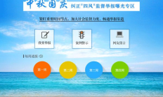 中纪委：推出中秋国庆纠正“四风”监督举报曝光专区
