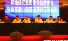 黔张常铁路、张桑高速公路征地拆迁暨环境保障大会召开（图）