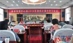 桑植县委常委中心组举行第四次集中学习