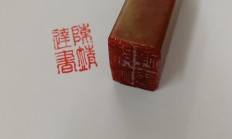 10年前的手艺，今天重拾。大家感觉怎么样？杂石印章壹枚