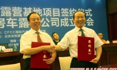 张家界汽车房车露营基地项目举行签约仪式（图）
