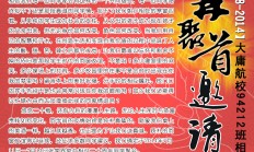 大庸航空工业学校94212班相识20周年聚会邀请函