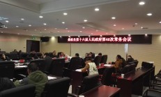 政府常务会议：研究2016年重点工程