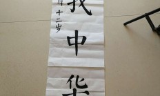 陈峻璋十二岁书法作品2017年8月18日