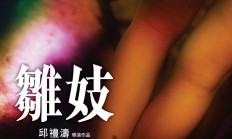 [准高清] [香港][剧情/情色][雏妓.Sara.2015.BDrip.720P.x264.AAC][MP4/1.31G][国粤双语中字] 