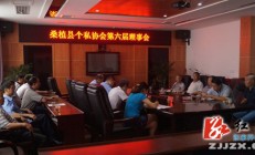 桑植县个私协会召开第六届理事会
