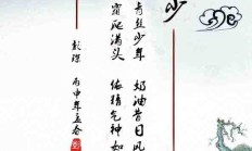 彭琛赋诗一首----忆年少