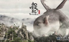 [中国][奇幻][捉妖记.2015][MP4/1.01G][简体字幕] 