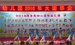 桑植县本真幼儿园2016年大班毕业汇演