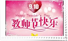 2018年教师节感言