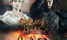 好看片片免费看：钟馗伏魔：雪妖魔灵.