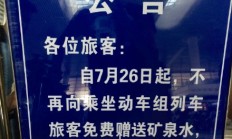 今日起动车组列车不再免费赠送矿泉水