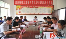 【群众路线】杜芳禄指导桑植县火盆峪村专题组织生活会