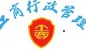 湖南各市州工商系统正式划转为地方政府管理