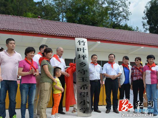 桑植县竹叶坪乡守玉希望小学落成启用