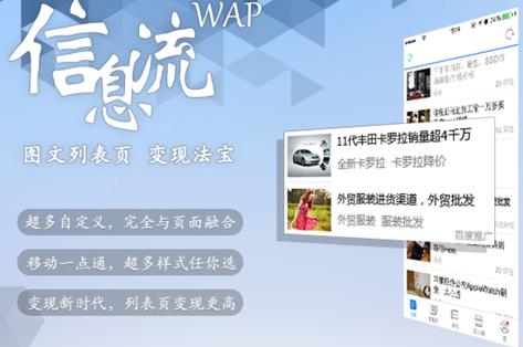 wap信息流广告 wap信息流广告
